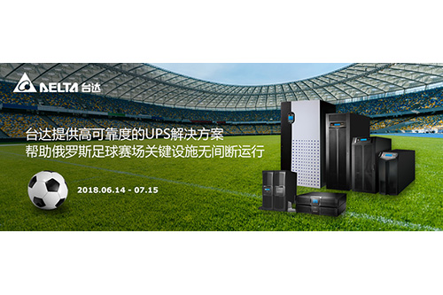 2018世界杯开赛在即！台达UPS服务五座俄罗斯足球场