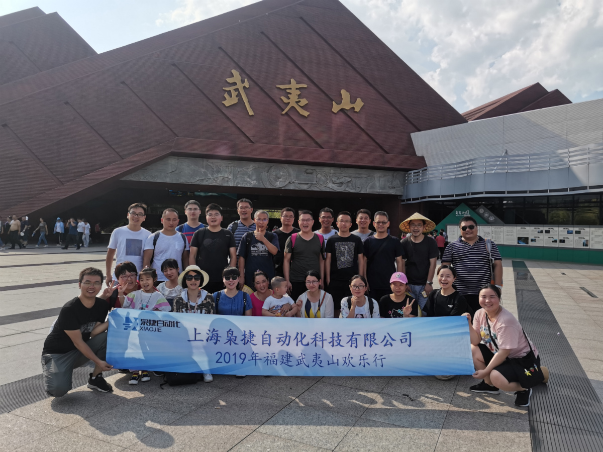 上海枭捷自动化畅游武夷山