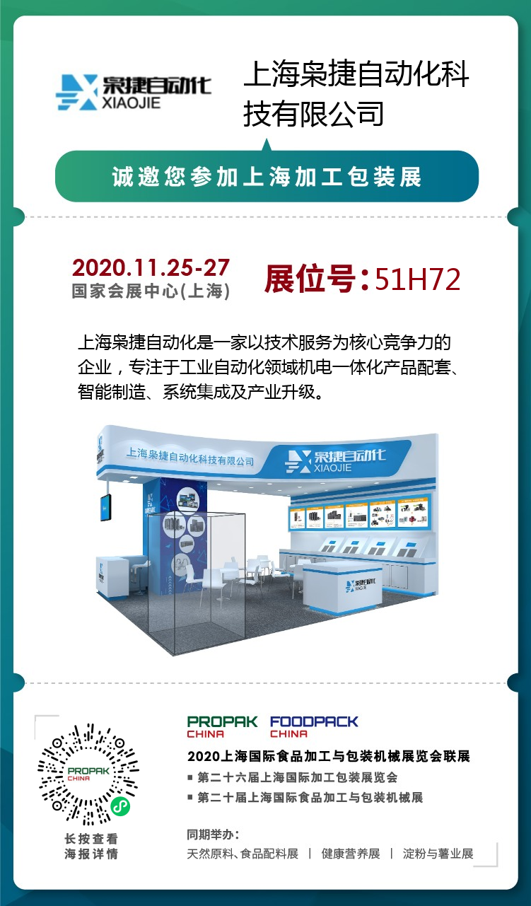 上海枭捷自动化诚邀您参加2020上海加工包装展