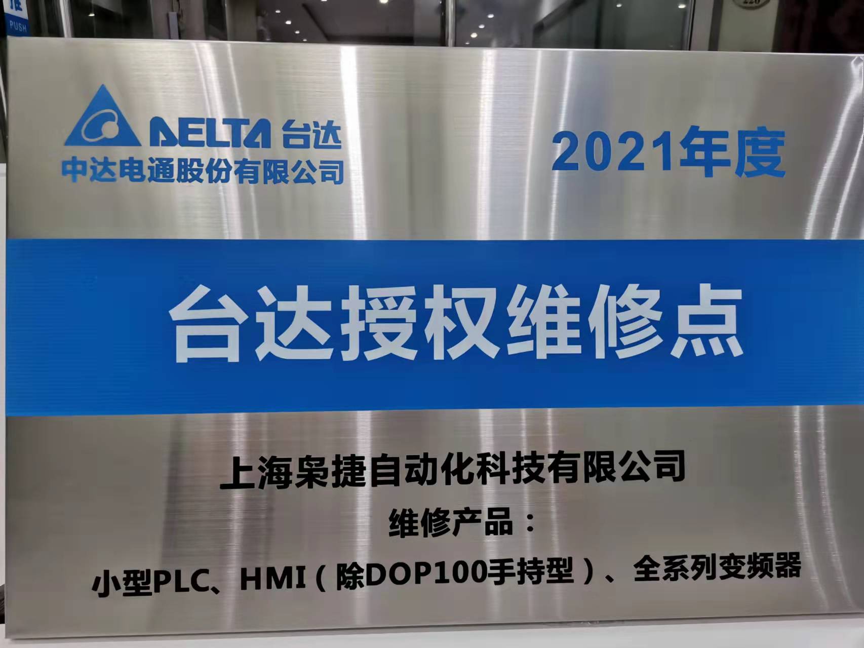 上海枭捷自动化被授权为中达电通官方指定维修点！